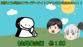 【ゆっくり実況プレイ】妖夢とうぷ主のフライデーナイトファンキンを広めたい！（ボブ前編　他1曲）【Part25】