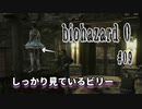 【biohazard 0 HD REMASTER】あえて縛らない普通の実況【#09: しっかり見ているビリー】
