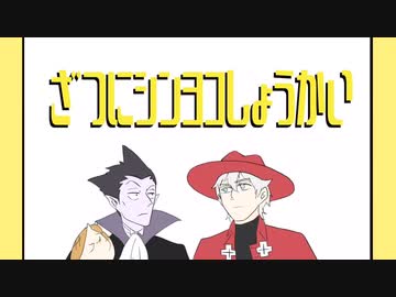 【手描き】ざつにシンヨコしょうかい【吸死】