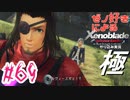 ゼノ好きによるゼノブレイドDEやり込み極プレイ（低レベル縛り）part69【実況】