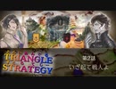 酒飲むと本音がこぼれてしまいます【TRIANGLE STRATGY】実況プレイ part03