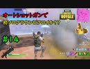 【フォートナイト】初のソロクラウンビクロイか！？ Part14【ゆっくり実況】