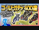 【超速GP】ゴールドガチャ400連したらデュアルリッジいくつ引ける？【無課金・超速グランプリ】