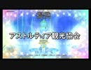 【DQX】アストルティア観光協会からのお知らせ【これから始める人へ】