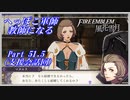 【FE風花雪月初見実況】Part.51.5 へっぽこ軍師教師になる【支援会話回】
