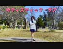 【りぃ。】サディスティック・ラブ 踊ってみた【JC1】