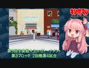 【マッスルファイト】第3回宇宙超人2on2トーナメント42　第3ブロック2回戦第4試合【VOICEROID】