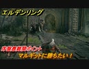 エルデンリング　マルギットに勝ちたい！序盤最難関ポイント！　＃１４【ELDEN RING】