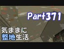 【Minecraft】気ままに整地生活Part371【ゆっくり実況】