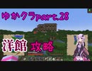 【Minecraft】まったりゆかりんクラフト【VOICEROID実況】part.28 私、森林探検家になりました！