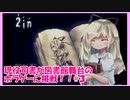 おっとり司書が図書館舞台のホラゲーに挑戦してみた【２in】#３