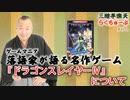 らくちゅーぶ#170　『ドラゴンスレイヤーⅣ』について