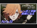 【FE風花雪月初見実況】Part.52 へっぽこ軍師教師になる【1周目青獅子Normal】