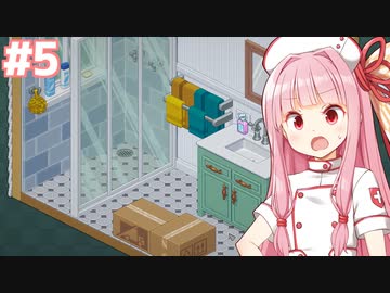 琴葉茜の引っ越し日記（人生いろいろ編）【Unpacking アンパッキング】