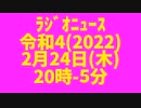 ﾗｼﾞｵﾆｭｰｽ-令和4(2022)年2月24日(木)20時.mp4