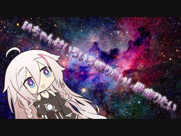 IAちゃんはいろいろ喋りたいし愚痴りたい