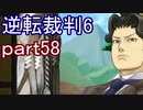 【初見実況】逆転もここまできたか＾＾part58【逆転裁判6】