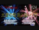 【switch】カンナギタウンの長老から大昔の壁画について聞く⁉　ポケットモンスターブリリアントダイヤモンド#24【実況プレイ】