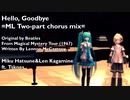 【初音ミク・鏡音レン】Hello, goodbye =ML Two-part chorus mix=/ Beatles 【MMD PV】