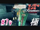 ゼノ好きによるゼノブレイドDEやり込み極プレイ（低レベル縛り）part70【実況】