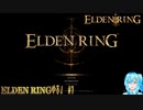 【実況】ELDEN RINGやる！【1】完結済