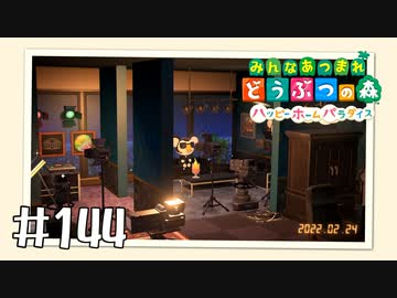 【実況】みんなあつまれ どうぶつの森 #144(ハピパラ編 #13)