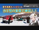 ガチ勢の巣窟で練習！_菅平高原スノーリゾート