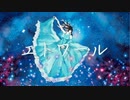 『エトワール』feat.flower