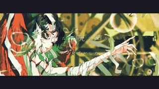 【ふぃち】消えろ【歌ってみた】
