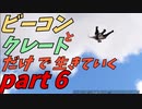 ゆっくり実況　ARK　もっと仲間を集めろ！ビーコンとクレートだけで生きていくpart６