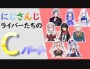 にじさんじライバーたちのCパート