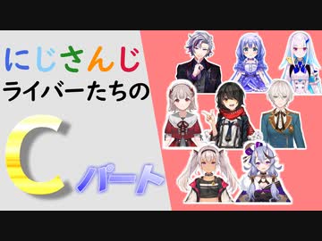 にじさんじライバーたちのCパート