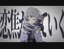 【誕生日に】初オリジナル曲を作りました