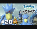【Pokémon LEGENDS アルセウス】ヒスイ卍ゴルダーズ  #20