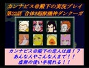 カンナビスのスーパーロボット大戦F縛り実況プレイpart22