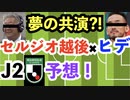 【ものまね】セルジオ越後と中田英寿がJ2昇格チームを予想！！
