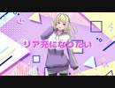 リア充になりたい／みゃむ【歌ってみた】