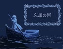 忘却の河 [初音ミク：オリジナル曲]