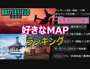 【BF2042】最高のMAPランキング！ク〇マップはどれ？？【PS5/PS4/PC/バトルフィールド2042/アデル】