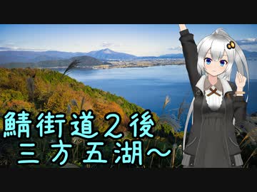 近畿おバイク風景案内２０ 鯖街道２（後） 三方五湖～【V-STROM1050XT】