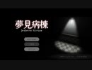 [ホラー] 夢見病楝