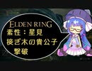 【ELDEN RING】星見、接ぎ木の貴公子（初戦）撃破