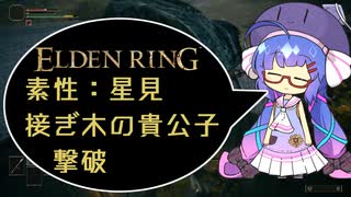 【ELDEN RING】星見、接ぎ木の貴公子（初戦）撃破【VOICEROID実況】