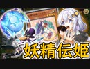 【遊戯王マスターデュエル】妖精伝姫のあかり　8軸エクシーズ編【ボイスロイド実況】