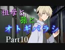 祖母と孫とオトギバラシ　Part10【エモクロアTRPG】