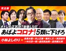 あばよコロナ！5類に下げろ　よしりん・もくれんのオドレら正気か？新春LIVE1/2