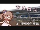 【CeVIO旅行】鉄旅日誌 #7　JR四国完乗編 その3