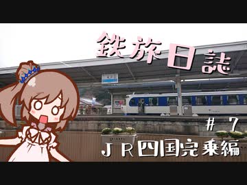 【CeVIO旅行】鉄旅日誌 #7　JR四国完乗編 その3