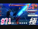 ゼノ好きによるゼノブレイドDEやり込み極プレイ（低レベル縛り）part71【実況】