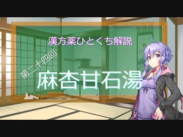 【結月ゆかり解説】漢方薬ひとくち解説【漢方ゆかり】　その２４　『麻杏甘石湯』